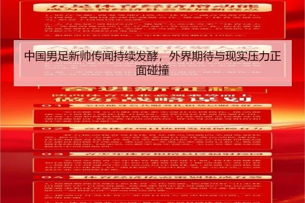 中国男足新帅传闻持续发酵，外界期待与现实压力正面碰撞（jiangnansports）