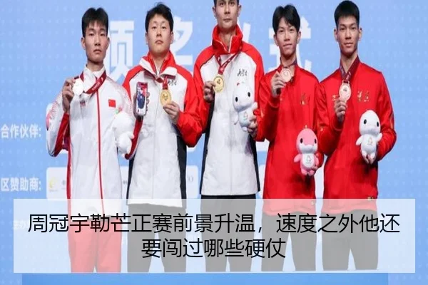 周冠宇勒芒正赛前景升温，速度之外他还要闯过哪些硬仗（jiangnansports）